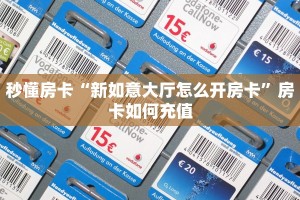 秒懂房卡“新如意大厅怎么开房卡”房卡如何充值