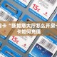 秒懂房卡“新如意大厅怎么开房卡”房卡如何充值
