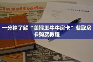 一分钟了解“美猴王牛牛房卡”获取房卡购买教程