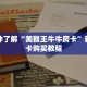 一分钟了解“美猴王牛牛房卡”获取房卡购买教程