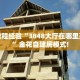 房卡教程经验“3848大厅在哪里买房卡”金花自建房模式!