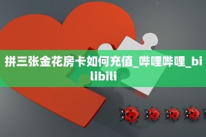 5秒懂!新猴王大厅从哪里买房卡