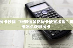 必备“新二号金花哪里充值房卡”大厅链接自建房模式!