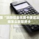 必备“新二号金花哪里充值房卡”大厅链接自建房模式!