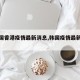 【韩国香港疫情最新消息,韩国疫情最新进展】