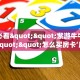 玩家必看""悠悠众娱金花房卡充值”获取房卡方式