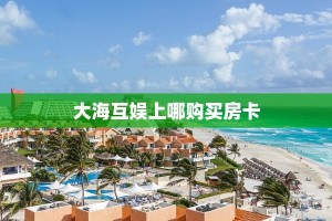 一分钟秒懂房卡“鸿狐大厅房卡在哪里买”房卡获取方式