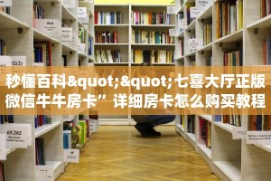 秒懂百科""七喜大厅正版微信牛牛房卡”详细房卡怎么购买教程