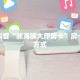 房卡科普“新海狮大厅房卡”房卡充值方式