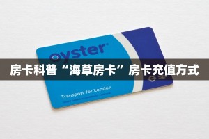 房卡科普“海草房卡”房卡充值方式