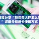 实测教程分享“新贝壳大厅怎么买房卡”详细介绍房卡使用方式