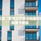科普新手必备指南“新八戒房卡怎么搞”详细房卡怎么购买方式