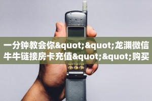 一分钟教会你""龙渊微信牛牛链接房卡充值""购买联系方式"房卡充值