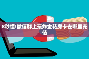 一分钟攻略""新卡贝大厅房卡/牛牛金花链接俱乐部房卡”详细房卡