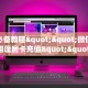 玩家必备教程""微信金花房间相蓬房卡充值""100张多少钱"房卡充值