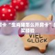 秒懂房卡“生肖猪怎么开房卡”房卡购买经验