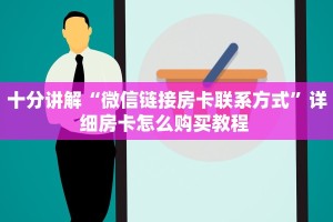 牛牛自建房模式!“微信群牛牛去哪里买房卡”充值房卡教程