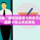 科普盘点“微信金花房间超酷房卡充值”详细房卡怎么购买教程