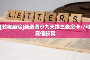 [教程经验]新道游小九天拼三张房卡//可靠信较高