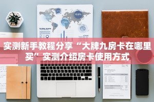 新手玩家攻略“天酷房卡哪里买”实测介绍房卡使用方式