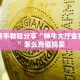 6秒盘点""无双牛牛房卡充值""房卡购买方法”获取教程房卡使用方式