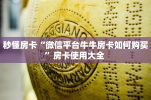 秒懂房卡“微信平台牛牛房卡如何购买”房卡使用大全 