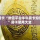 秒懂房卡“微信平台牛牛房卡如何购买”房卡使用大全 
