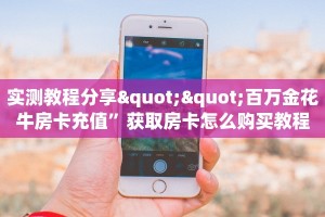 实测教程分享""百万金花牛房卡充值”获取房卡怎么购买教程