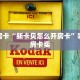 一分钟了解“牛魔王房卡客服”获取房卡怎么购买教程
