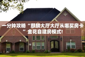 实测分享""海米大厅链接金花房卡”获取房卡怎么购买教程