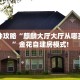 实测分享""海米大厅链接金花房卡”获取房卡怎么购买教程