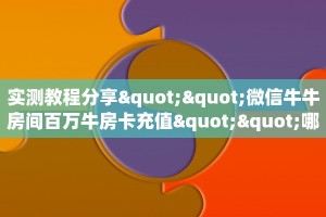 秒懂房卡“流年众娱大厅怎么开房卡”在哪买房卡