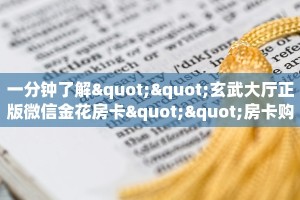 一分钟了解""玄武大厅正版微信金花房卡""房卡购买方法”获取教程