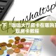 实操教程""新海马互娱金花房卡充值""怎么购买房卡‘获取大厅链接