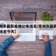 【常州市最新疫情公布消息/常州市最新疫情公布消息今天】