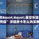 玩家必备教程""新动漫大厅房卡链接/微信蜜瓜大厅""在哪里可以拿到