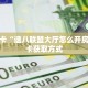 实测新手教程分享“微信链接斗牛房卡充值客服 ”怎么充值购买