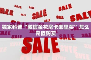 独家科普“微信金花房卡哪里买”怎么充值购买