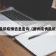 鄞州最新疫情信息查询（鄞州疫情最新消息）