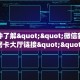 一分钟了解“鸿运房卡客服”房卡哪里购买充值