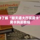 必看攻略“微信大牌九怎么开房间”在哪充值购买
