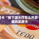 秒懂房卡“新下游大厅怎么开房卡”找谁购买房卡