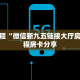 必看攻略“新众亿大厅去哪买房卡”获取房卡怎么购买教程