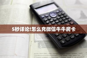 9秒了解""玖天大厅链接牛牛房卡”获取房卡怎么购买教程