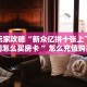 新手玩家攻略“新众亿拼十张上下分房间怎么买房卡 ”怎么充值购买