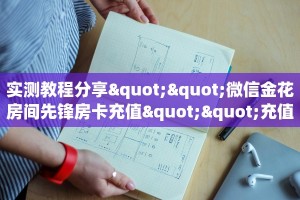 实测教程分享""微信金花房间先锋房卡充值""充值方式"分享房卡给