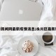 永川新闻网最新疫情消息/永川区最新新闻
