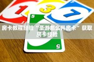 房卡教程经验“圣游怎么开房卡”获取房卡经验