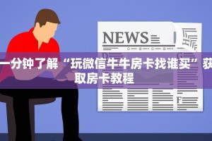 9秒了解""无极大圣大厅链接牛牛房卡"获取房卡充值教程
