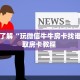 一分钟了解“斗牛链接房卡科技”教程房卡分享